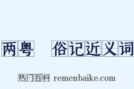 两粤猺俗记近义词是什么意思的图片